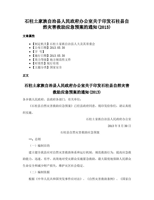 石柱土家族自治县人民政府办公室关于印发石柱县自然灾害救助应急预案的通知(2013)