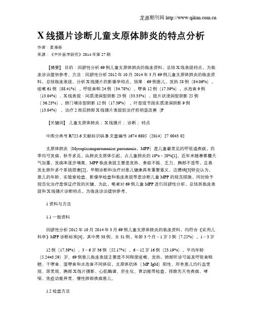 X线摄片诊断儿童支原体肺炎的特点分析