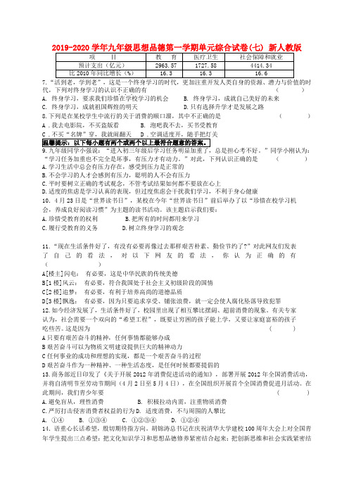 2019-2020学年九年级思想品德第一学期单元综合试卷(七) 新人教版