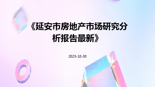 延安市房地产市场研究分析报告最新