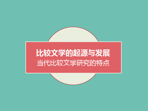 比较文学的起源与发展