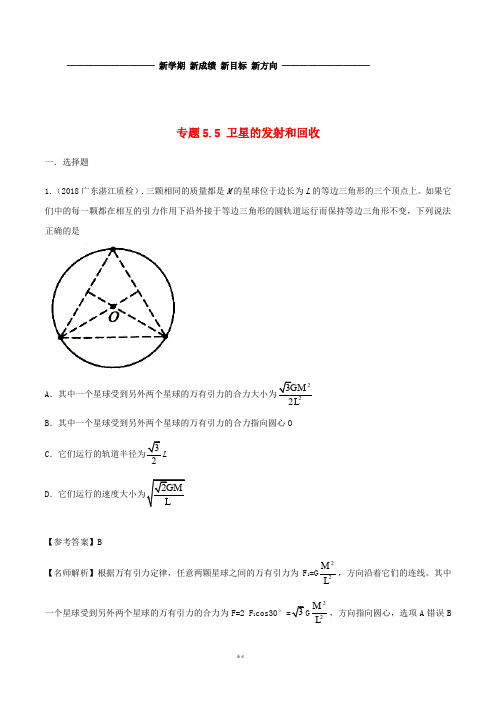 高考物理一轮复习 专题5.4 三星和多星的运动问题千题精练