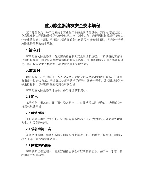 重力除尘器清灰安全技术规程