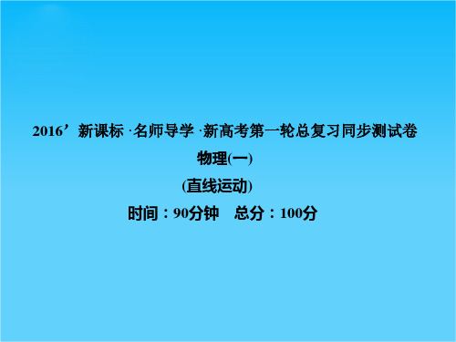 2016新课标名师导学新高考第一轮物理总复习课件同步测试卷1