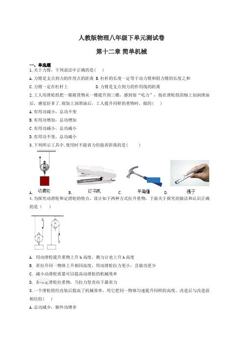 人教版物理八年级下单元测试卷 第十二章 简单机械(有答案)