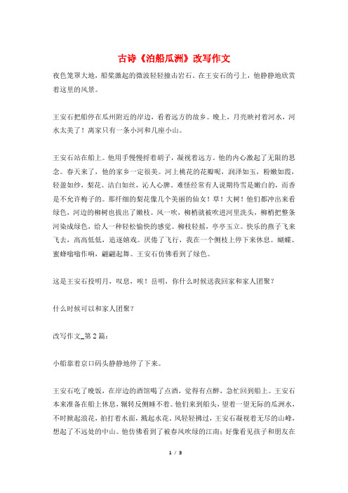 古诗《泊船瓜洲》改写作文