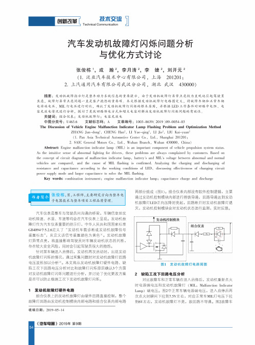 汽车发动机故障灯闪烁问题分析与优化方式讨论