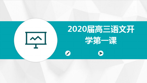 2020届高三语文开学第一课