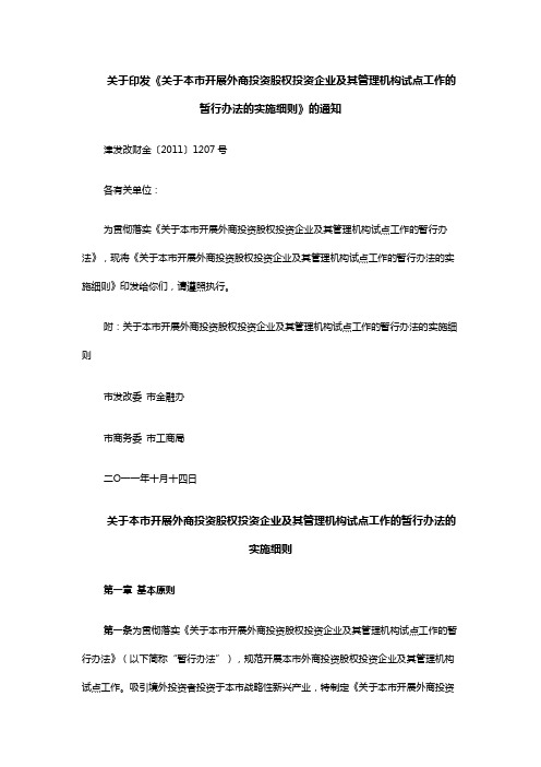 天津市关于本市开展外商投资股权投资企业及其管理机构试点工作的暂行办法细则