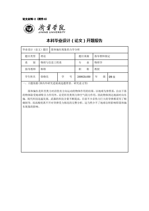 2：济宁学院本科毕业设计(论文)开题报告