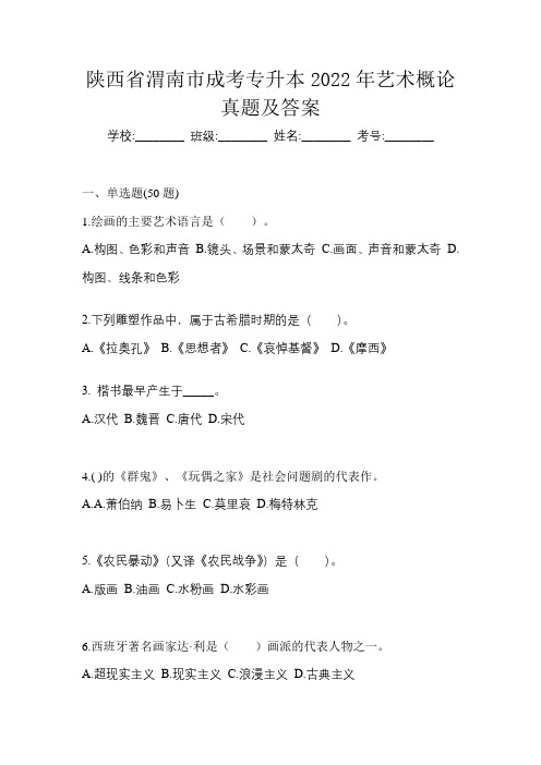 陕西省渭南市成考专升本2022年艺术概论真题及答案