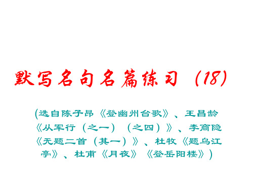 默写名句名篇(18)登幽州台歌从军行无题二首题乌江亭月夜登岳阳楼(4)