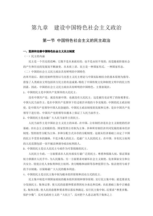 毛特概述总结笔记 第九章  建设中国特色社会主义政治