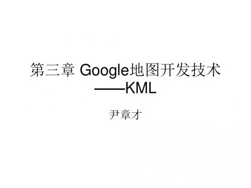 中篇：第三章 Google地图开发技术——KML