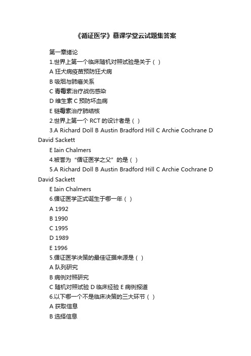 《循证医学》慕课学堂云试题集答案