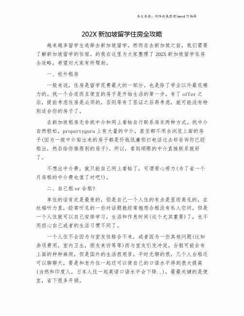 202X新加坡留学住房全攻略.doc