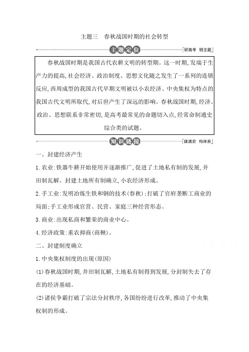 【精品】2020版高三历史二轮复习套餐训练 主题三 春秋战国时期的社会转型