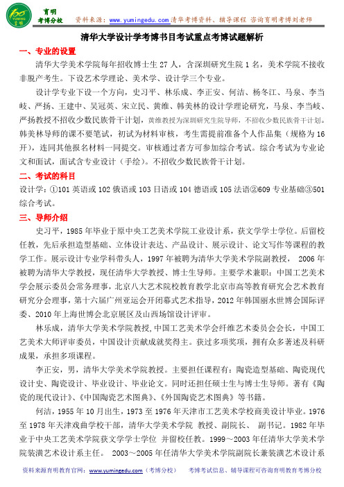 清华大学设计学考博书目考试重点考博试题解析