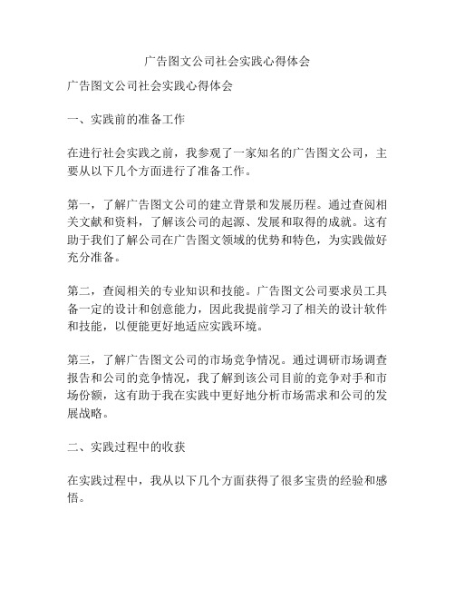 广告图文公司社会实践心得体会