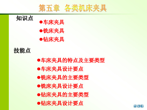 车床夹具的特点及主要类型