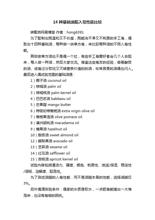 14种基础油脂入皂性能比较