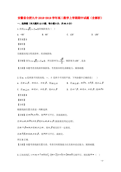 安徽省合肥九中高二数学上学期期中试题(含解析)