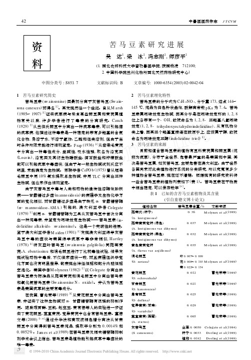 苦马豆素研究进展 (1)