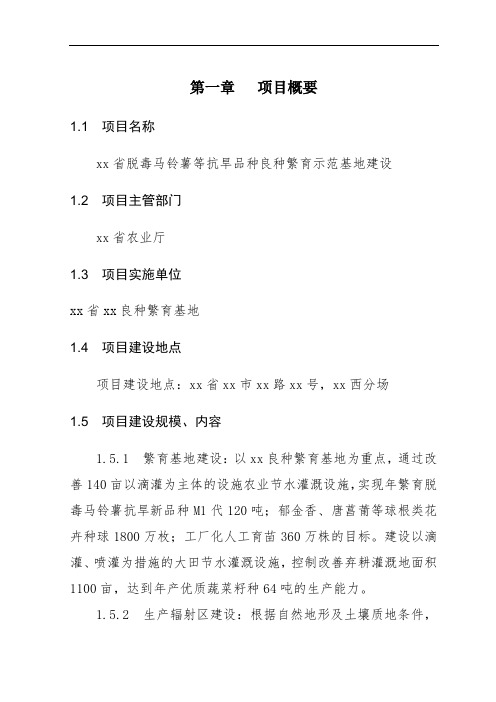 推荐-xx省脱毒马铃薯等抗旱品种良种繁育示范基地建设项目可研报告 精品