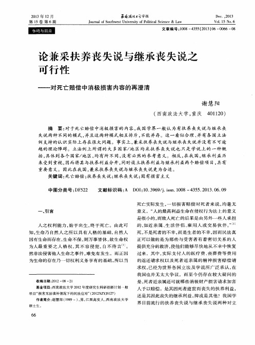 论兼采扶养丧失说与继承丧失说之可行性-对死亡赔偿中消极损害内容的再澄清