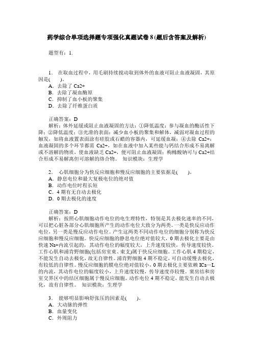 药学综合单项选择题专项强化真题试卷8(题后含答案及解析)