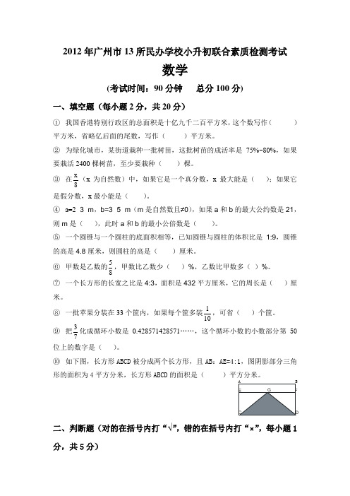 2012年广州市13所民办学校小升初数学考试