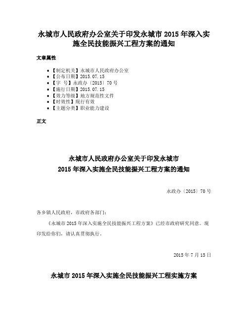 永城市人民政府办公室关于印发永城市2015年深入实施全民技能振兴工程方案的通知