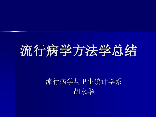 流行病学方法学总结