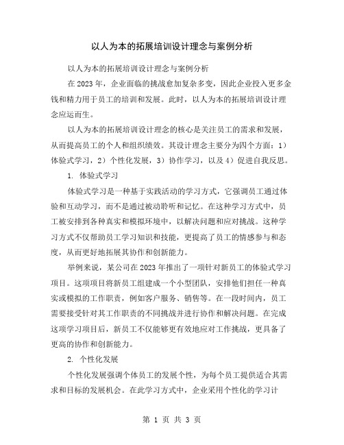 以人为本的拓展培训设计理念与案例分析