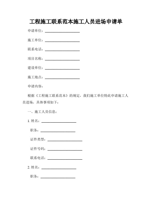 工程施工联系范本施工人员进场申请单