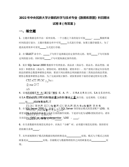 2022年中央民族大学计算机科学与技术专业《数据库原理》科目期末试卷B(有答案)