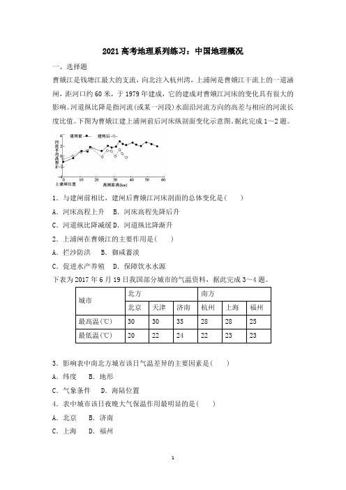 2021高考地理专题中国地理概况含答案