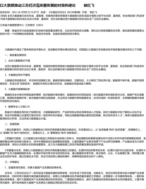 以大数据推动江苏经济高质量发展的对策和建议郭红飞