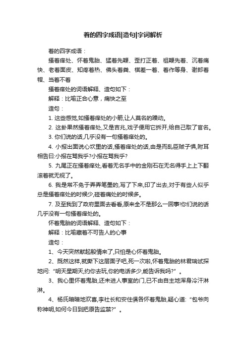 着的四字成语造句字词解析