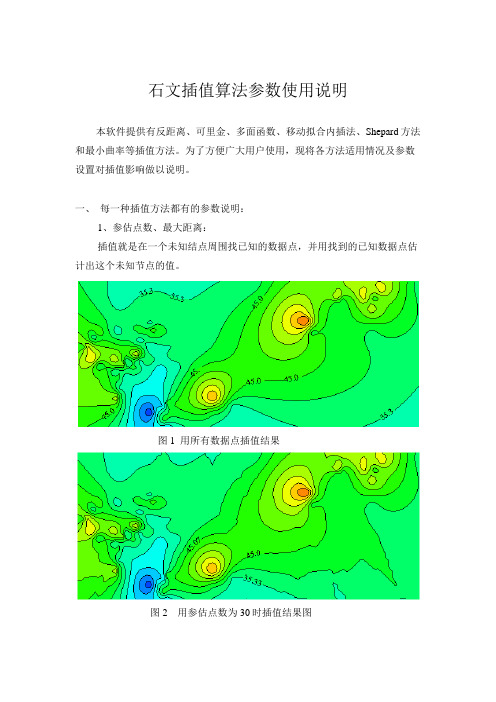 石文插值算法参数使用说明1