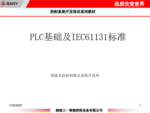 PLC基础及IEC61131-3标准