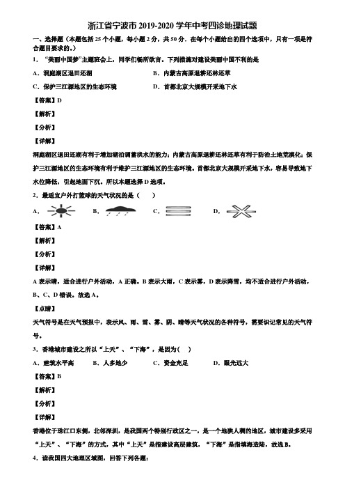 浙江省宁波市2019-2020学年中考四诊地理试题含解析