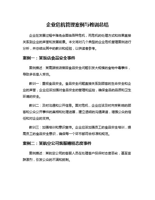 企业危机管理案例与教训总结