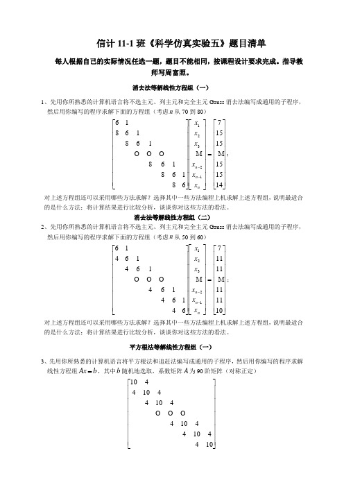 科学仿真实验五题目清单