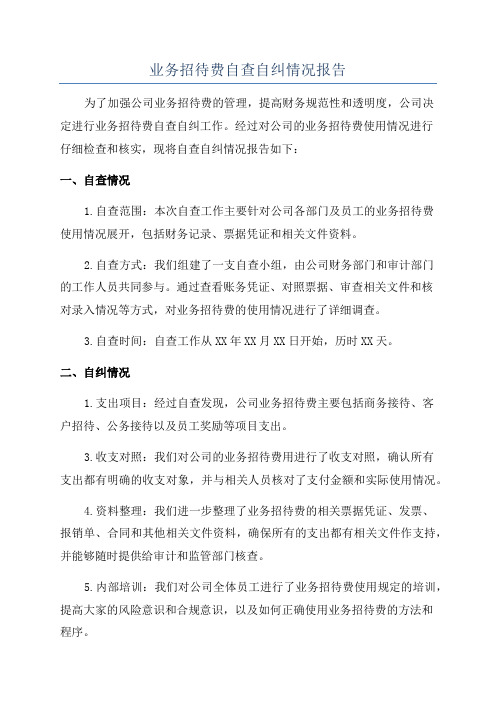 业务招待费自查自纠情况报告