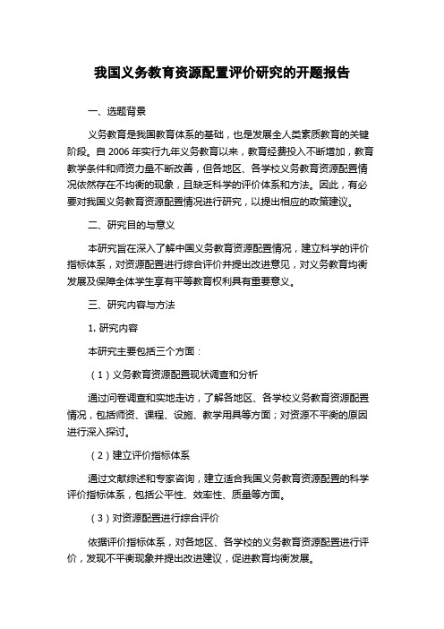 我国义务教育资源配置评价研究的开题报告