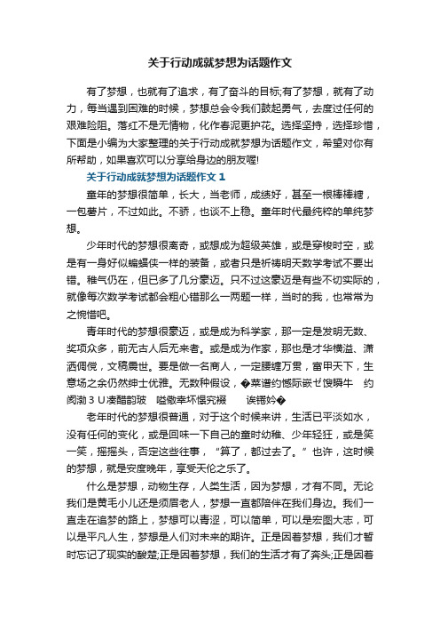 关于行动成就梦想为话题作文