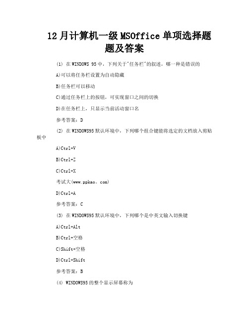 12月计算机一级MSOffice单项选择题题及答案