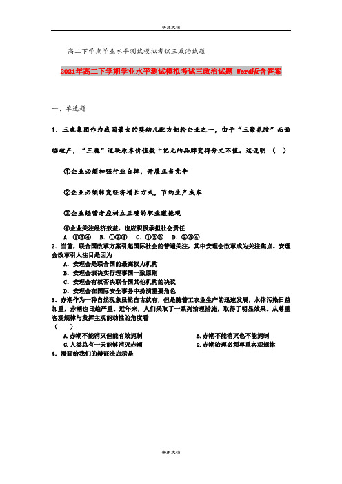 2021年高二下学期学业水平测试模拟考试三政治试题 Word版含答案