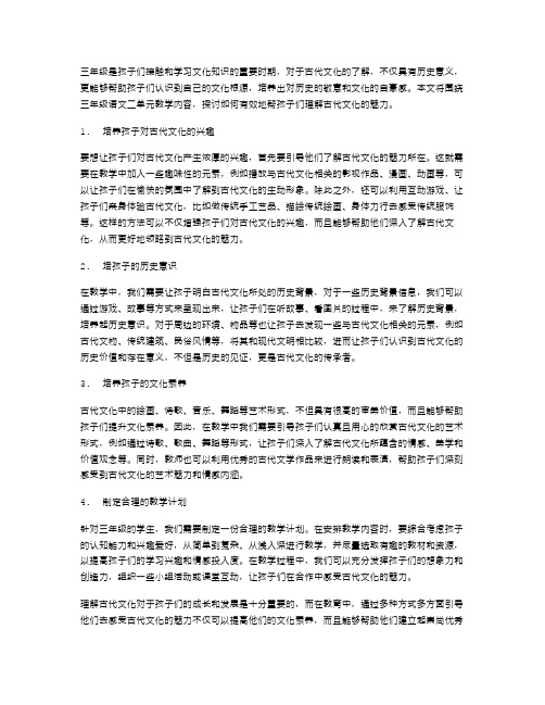 三年级语文二单元教案：如何帮助孩子理解古代文化的魅力